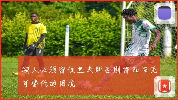 湖人必须留住里夫斯否则将面临无可替代的困境