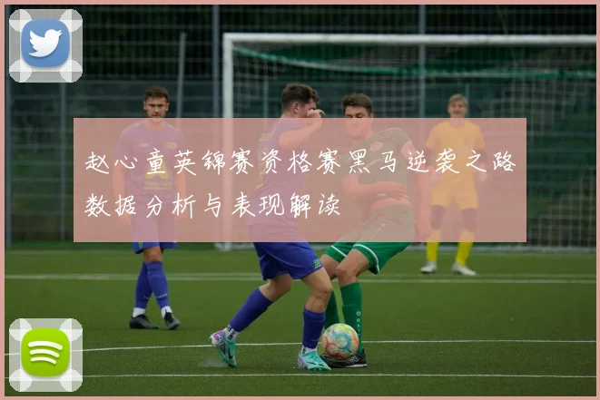 赵心童英锦赛资格赛黑马逆袭之路数据分析与表现解读