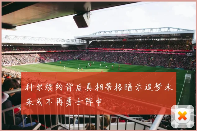 科尔续约背后真相蒂格暗示追梦未来或不再勇士阵中