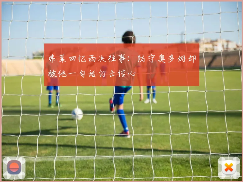 弗莱回忆西决往事：防守奥多姆却被他一句话打击信心