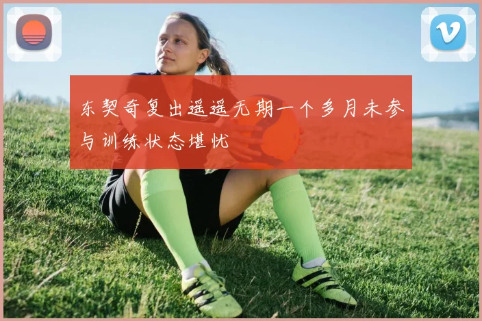 东契奇复出遥遥无期一个多月未参与训练状态堪忧