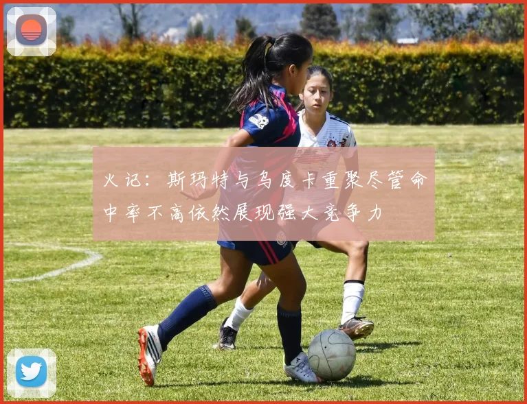 火记：斯玛特与乌度卡重聚尽管命中率不高依然展现强大竞争力