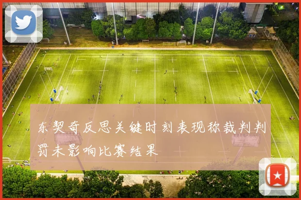 东契奇反思关键时刻表现称裁判判罚未影响比赛结果