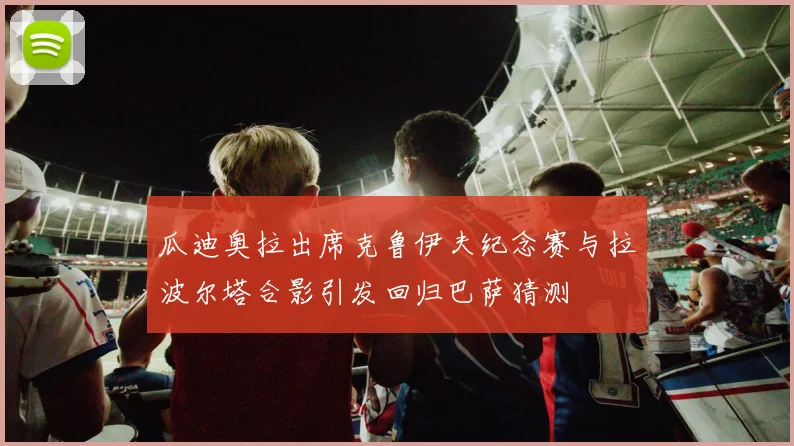瓜迪奥拉出席克鲁伊夫纪念赛与拉波尔塔合影引发回归巴萨猜测